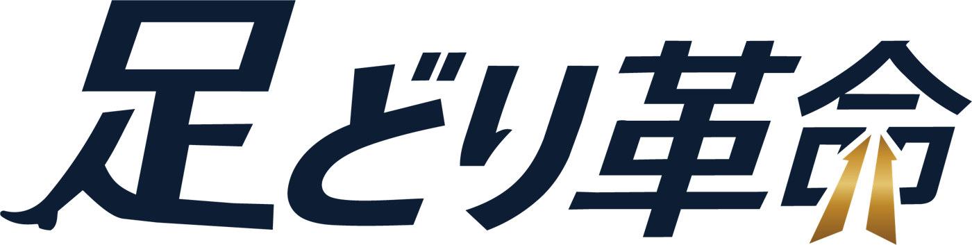 足どり革命